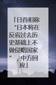 日首相称“日本将在反省过去历史基础上不做侵略国家”，中方回应