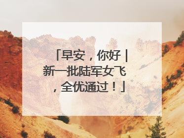 早安，你好｜新一批陆军女飞，全优通过！