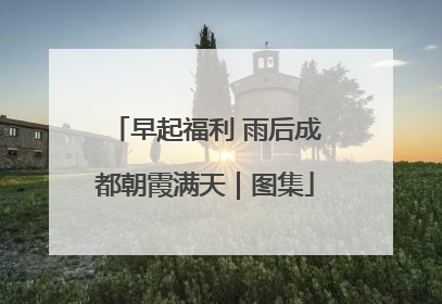 早起福利 雨后成都朝霞满天｜图集