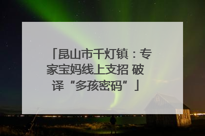 昆山市千灯镇：专家宝妈线上支招 破译“多孩密码”