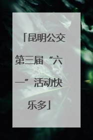 昆明公交第三届“六一”活动快乐多