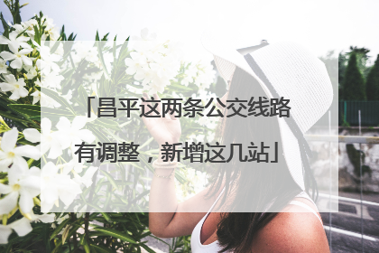 昌平这两条公交线路有调整，新增这几站