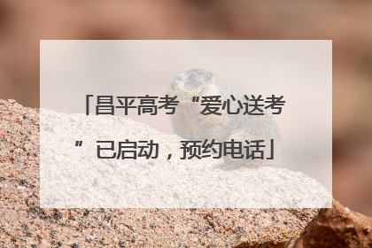 昌平高考“爱心送考”已启动，预约电话