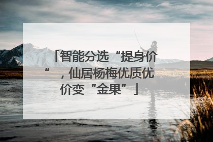 智能分选“提身价”，仙居杨梅优质优价变“金果”