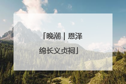 晚潮｜恩泽绵长义贞祠