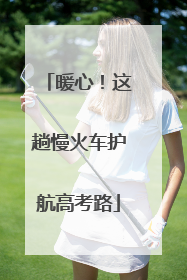 暖心！这趟慢火车护航高考路