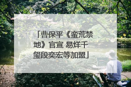 曹保平《蛮荒禁地》官宣 易烊千玺段奕宏等加盟