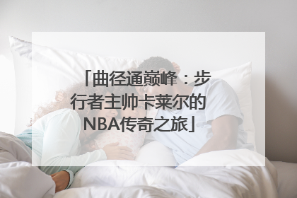 曲径通巅峰：步行者主帅卡莱尔的NBA传奇之旅