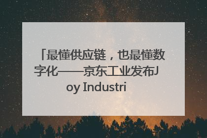 最懂供应链，也最懂数字化——京东工业发布Joy Industrial 重塑工业未来