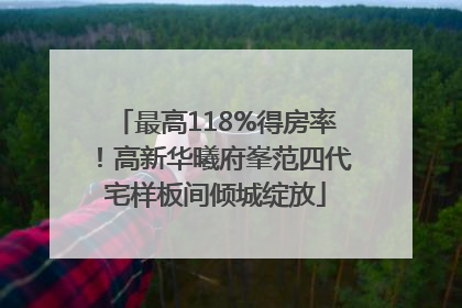 最高118%得房率！高新华曦府峯范四代宅样板间倾城绽放