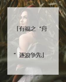 有福之“舟”逐浪争先