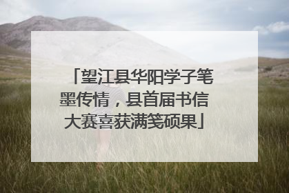望江县华阳学子笔墨传情，县首届书信大赛喜获满笺硕果