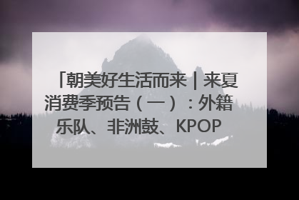 朝美好生活而来｜来夏消费季预告（一）：外籍乐队、非洲鼓、KPOP舞团、居民开放麦……这也太show了