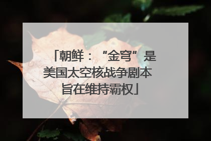 朝鲜：“金穹”是美国太空核战争剧本 旨在维持霸权
