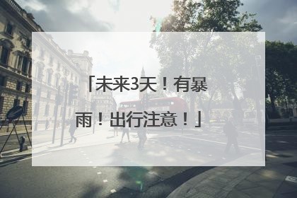 未来3天！有暴雨！出行注意！