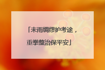未雨绸缪护考途，重拳整治保平安