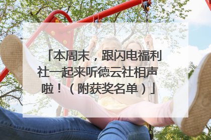 本周末，跟闪电福利社一起来听德云社相声啦！（附获奖名单）