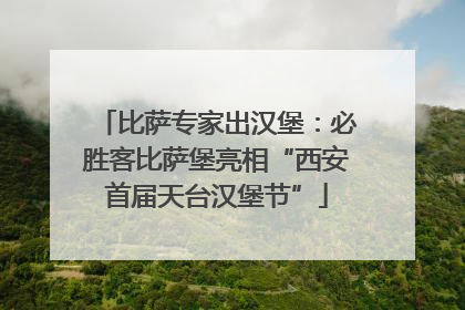 比萨专家出汉堡：必胜客比萨堡亮相“西安首届天台汉堡节”