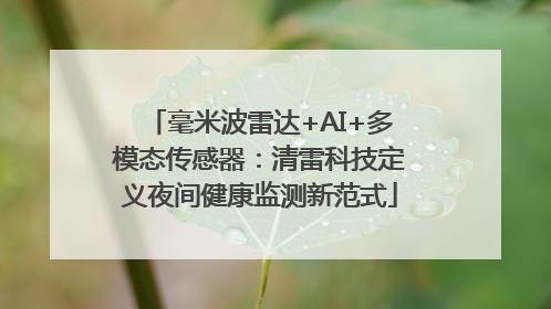 毫米波雷达+AI+多模态传感器：清雷科技定义夜间健康监测新范式