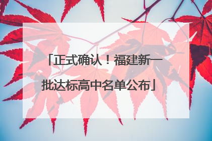 正式确认！福建新一批达标高中名单公布