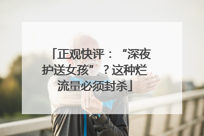 正观快评：“深夜护送女孩”？这种烂流量必须封杀