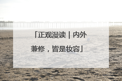 正观漫读｜内外兼修，皆是妆容