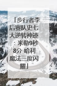步行者季后赛队史七大逆转神迹：米勒9秒8分 哈利魔法三度闪耀