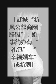 武城“新风公益商圈联盟”：婚事简办有“礼包” “幸福婚车”成新潮