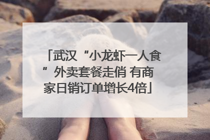 武汉“小龙虾一人食”外卖套餐走俏 有商家日销订单增长4倍