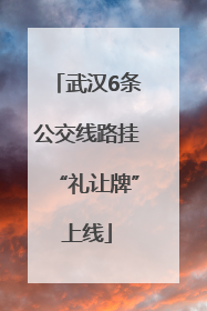 武汉6条公交线路挂“礼让牌”上线