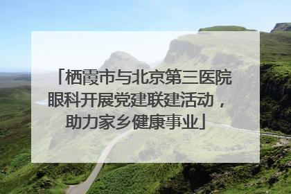 栖霞市与北京第三医院眼科开展党建联建活动，助力家乡健康事业