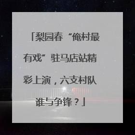梨园春“俺村最有戏”驻马店站精彩上演，六支村队谁与争锋？