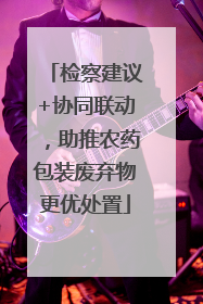 检察建议+协同联动，助推农药包装废弃物更优处置