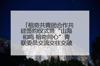 榕奇共青团合作共建签约仪式暨“山海和鸣 榕奇同心”青联委员交流交往交融活动在福州举行