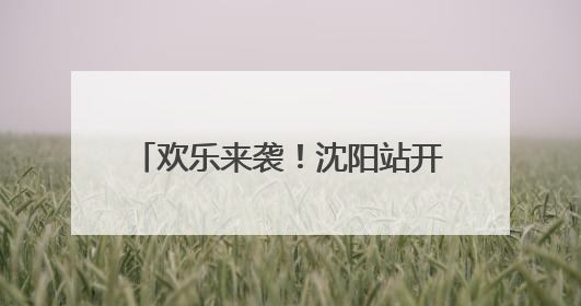 欢乐来袭！沈阳站开展“我的铁路风景”第二季主题宣传活动
