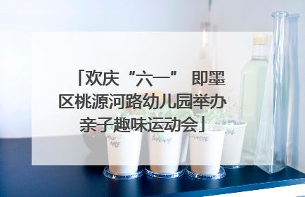 欢庆“六一” 即墨区桃源河路幼儿园举办亲子趣味运动会