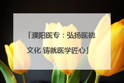 濮阳医专：弘扬医德文化 铸就医学匠心
