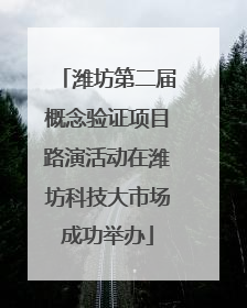 潍坊第二届概念验证项目路演活动在潍坊科技大市场成功举办