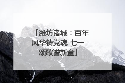 潍坊诸城：百年风华铸党魂 七一颂歌谱新章
