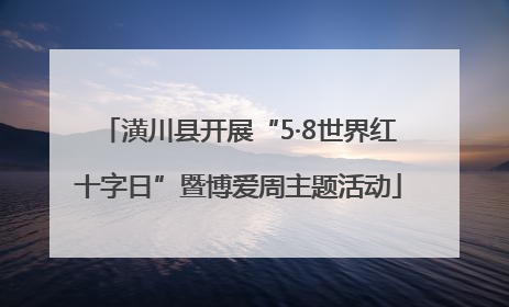 潢川县开展“5·8世界红十字日”暨博爱周主题活动