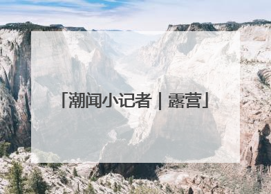 潮闻小记者｜露营