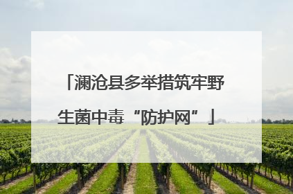澜沧县多举措筑牢野生菌中毒“防护网”