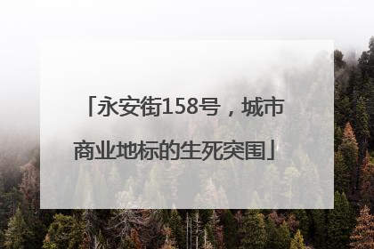 永安街158号，城市商业地标的生死突围