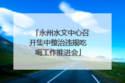 永州水文中心召开集中整治违规吃喝工作推进会