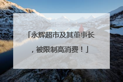 永辉超市及其董事长，被限制高消费！