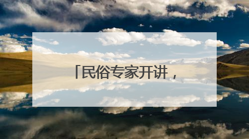 民俗专家开讲，主题花舟巡游……陶然亭公园端午活动丰富多彩