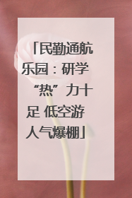 民勤通航乐园：研学“热”力十足 低空游人气爆棚
