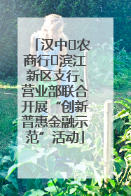 汉中‬农商行‬滨江新区支行、营业部联合开展“创新普惠金融示范”活动