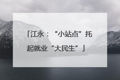 江永：“小站点”托起就业“大民生”