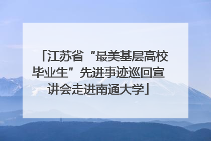 江苏省“最美基层高校毕业生”先进事迹巡回宣讲会走进南通大学
